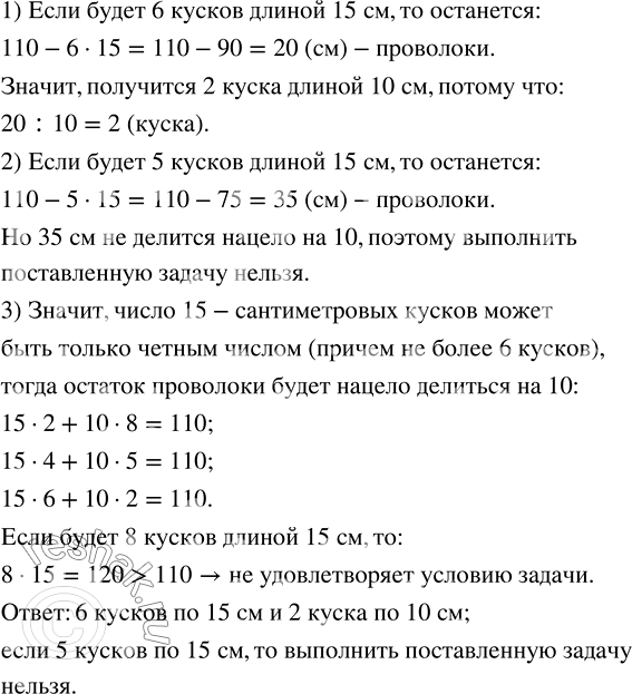 Изображение Кусок проволоки длиной 110 см надо разрезать на куски длиной 15 см и 10 см так, чтобы не осталось...