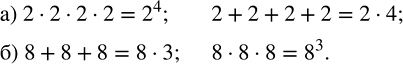 Изображение Запишите короче произведение и сумму:  а) 2 · 2 · 2 · 2 и 2 + 2 + 2 + 2;   6) 8 + 8 + 8 и 8 · 8 ·...