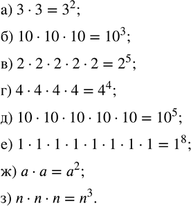 ����������� �������� � ���� ������� ������������ �����:�) 3 � 3;               �) 10 � 10 � 10 � 10 � 10; �) 10 � 10 � 10;        �) 1 � 1 � 1 � 1 � 1 � 1 � 1 � 1; �) 2 � 2 �...