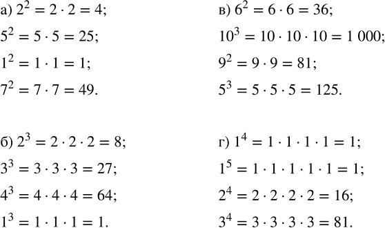 ����������� ��������� �����, ���������������� ���� ��������:�) 2^2, 5^2, 1^2, 7^2;   �) 6^2, 10^3, 9^2, 5^3;�) 2^3, 3^3, 4^3, 1^3;   �) 1^4, 1^5, 2^4,...