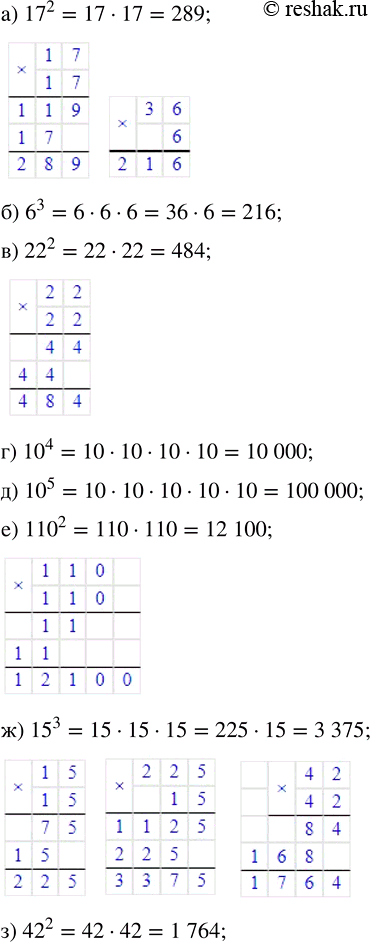 Изображение Вычислите:   а) 17^2;   б) 6^3;   в) 22^2;   г) 10^4;   д) 10^5;   е) 110^2;   ж) 15^3;   з)...