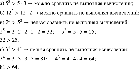 ����������� �������� �������� ���������. ����� �� ������� ���, �� �������� ����������?�) 5^3 � 5 � 3;     �) 2^5 � 5^2;�) 12^2 � 12 � 2;   �) 3^4 �...