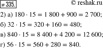  335. 1) ,     15:24  15 = 24  (10 + 5) = 24  10 + 24  5 = 240 + 120 = 360. , 24  15 = 240 + 120 = 360....