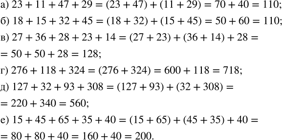 ����������� ������������ ����� ���, ����� ������ ���� ���������� �����, � ��������� ���������:�) 23 + 11 + 47 + 29;        �) 276 + 118 + 324;�) 18 + 15 + 32 + 45;        �) 127...