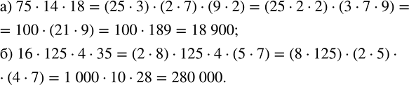 ����������� ������������ ������������ � ��������� ��� ��������:�) 75 � 14 � 18;   6) 16 � 125 � 4 �...