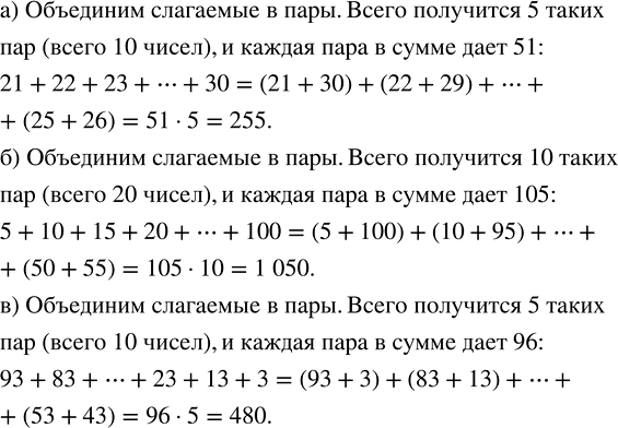 ����������� ��������� �����, ��������� ����� ������:�) 1 + 22 + 23 + ... + 30;�) 5 + 10 + 15 + 20 + ... + 100;�) 93 + 83 + ... + 23 + 13 +...