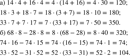 ����������� ������� �������� ���������, �������� ��������� ������ ��������� �� ������:�) 14 � 4 + 16 � 4,   18 � 3 + 18 � 7,     33 � 7 + 7 � 17;�) 68 � 8 - 28 � 8,   74 � 16 -...