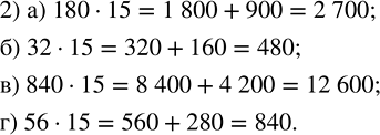 ����������� 1) ���������, ��� ��������� ��������� �� 15:24 � 15 = 24 � (10 + 5) = 24 � 10 + 24 � 5 = 240 + 120 = 360.�� ������, ���24 � 15 = 240 + 120 = 360.������ �������...