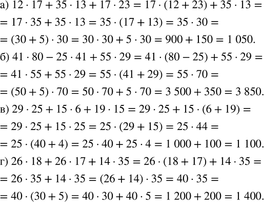 ����������� ��������� ������� ��������:�) 12 � 17 + 35 � 13 + 17 � 23;   �) 29 � 25 + 15 � 6 + 19 � 15;�) 41 � 80 - 25 � 41 + 55 � 29;   �) 26 � 18 + 26 � 17 + 14 �...