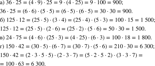 ����������� ����������� � ����������. ������� ������ ������� ���������� ������������ � �������� ��������������� ������� ��������:�) 36 � 25;   6) 125 � 12;   �) 24 � 75;   �) 150...
