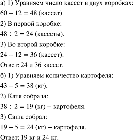 Изображение а) В двух коробках 60 кассет. В одной из них на 12 кассет меньше, чем в другой. Сколько кассет в...