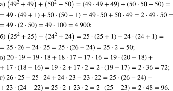 ����������� ������� �������� ���������, ��������� �������� �������������� ��������:�) (49^2 + 49) + (50^2 - 50);�) (25^2 + 25) - (24^2 + 24);�) 20 � 19 - 19 � 18 + 18 � 17 -...