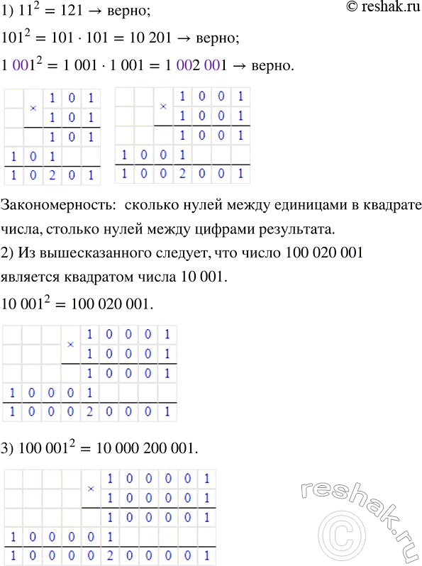 ����������� 1) ��������� � ���, ��� ����� ��������� ���������:11^2 = 121,101^2 = 10201,1001^2 = 1002 001.2) ��������� �������������� � ������������, ��������� ������ �����...