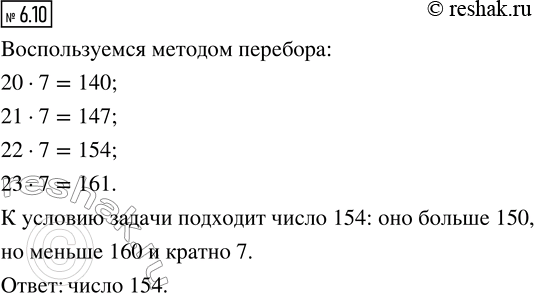 Изображение 6.10. Назовите число, которое удовлетворяет трём условиям: оно больше 150, меньше 160 и кратно...