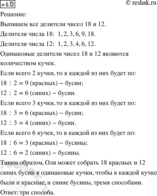 Изображение 6.13. У Оли 18 красных и 12 синих бусин. Их нужно собрать в одинаковые кучки так, чтобы в каждой...