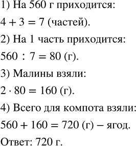 Изображение Для компота взяли 4 части смородины, 3 части крыжовника и 2 части малины. Оказалось, что смородины и крыжовника было 560 г. Сколько всего ягод взяли для...