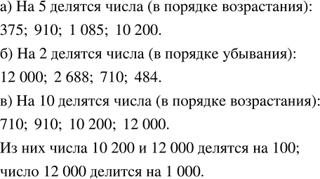Изображение а) Какие из чисел 158, 375, 10 200, 910, 2012, 1085 делятся на 5? Запишите их в порядке возрастания.  б) Какие...