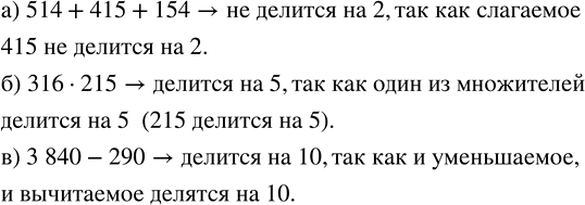 ����������� �� �������� ��������, ����������:�) ������� �� �� 2 ����� 514 + 415 + 154;�) ������� �� �� 5 ������������ 316 � 215;�) ������� �� �� 10 �������� 3840 -...