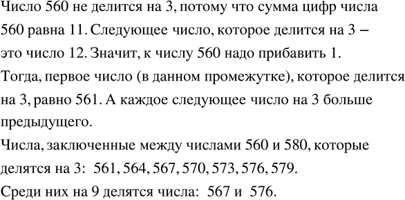 Изображение Какие числа, делящиеся на 3, заключены между числами 560 и 580? Есть ли среди них числа, делящиеся на...