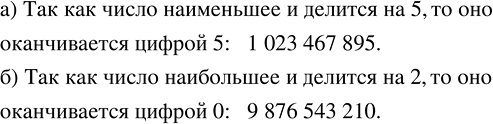 Изображение Используя все цифры от 0 до 9, причём каждую только один раз, запишите:  а) наименьшее...