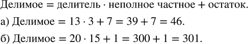 Изображение Найдите число, если:  а) при делении его на 13 в частном получается 3 и в остатке 7;  б) при делении его на 20 в частном получается 15 и в остатке...