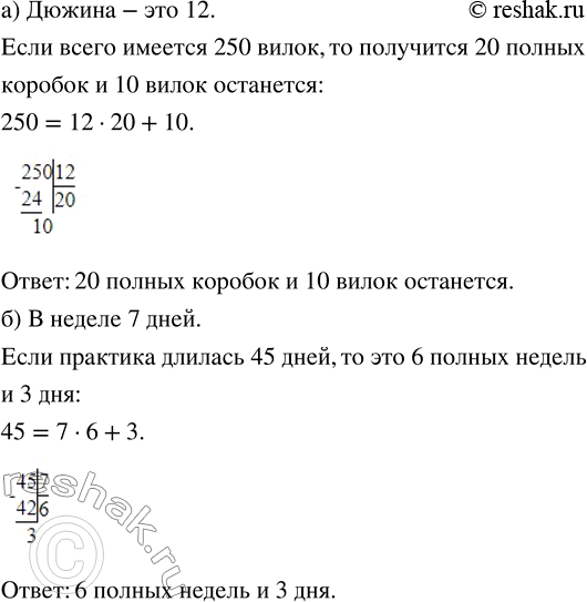 Изображение а) Вилки раскладывают по коробкам, в одну коробку помещается дюжина вилок. Сколько полных...