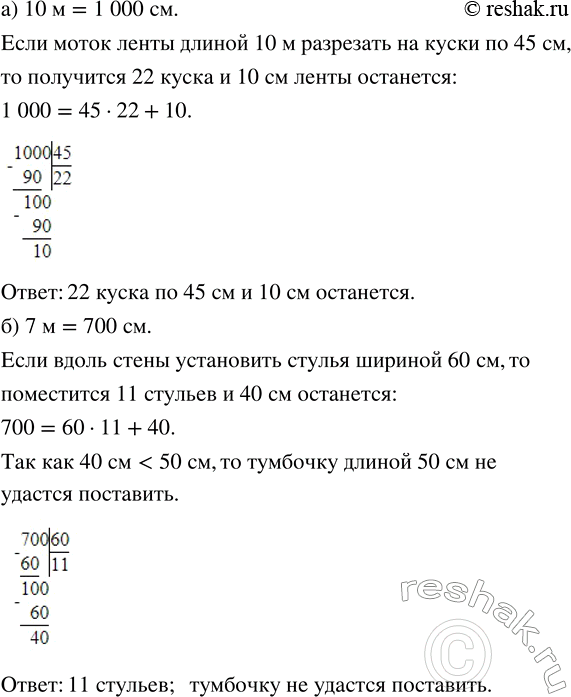 Изображение а) Моток ленты длиной 10 м надо разрезать на куски по 45 см. Сколько таких кусков получится и...