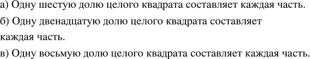 Изображение Квадрат разделили на равные части. Какую долю целого квадрата составляет каждая из них (рис....