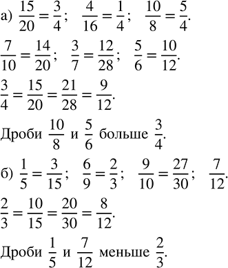 ����������� ���������� �) ���� �����: 15/20, 4/16, 7/10, 10/8, 3/7, 5/6. �������� �� �� ���, ������� ������ 3/4. ���������, ��� �� ����������.6) ���� �����: 1/5, 6/9, 9/10, 7/12....