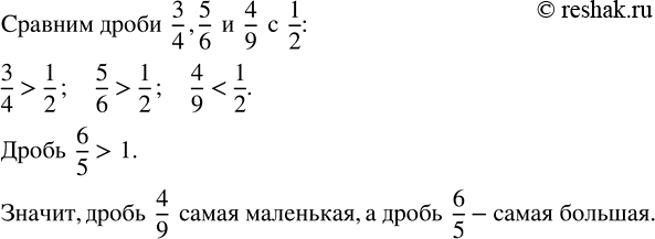 Изображение Определите, какая из дробей 3/4, 5/6, 4/9, 6/5 самая маленькая; самая большая. Расскажите, как вы...