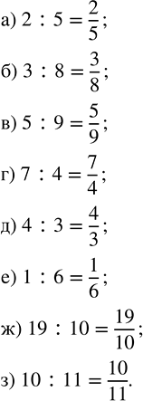 Изображение Выполните деление:  а) 2 : 5;   в) 5 : 9;   д) 4 : 3;   ж) 19 : 10;  б) 3 : 8;   г) 7 : 4;   е) 1 : 6;   з) 10 :...