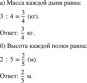 Изображение а) Масса 4 одинаковых дынь равна 3 кг. Какова масса каждой дыни?   б) Высота 5 одинаковых книжных...