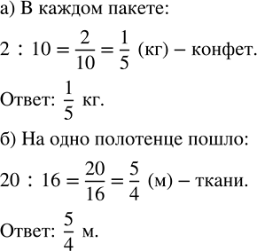 Изображение а) Конфеты, масса которых 2 кг, разложили поровну в 10 пакетов. Сколько килограммов конфет в...
