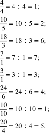 ����������� ����� ����������� ������ ����� �����4/4, 10/5, 18/3, 7/1, 3/1, 24/6, 10/10,...