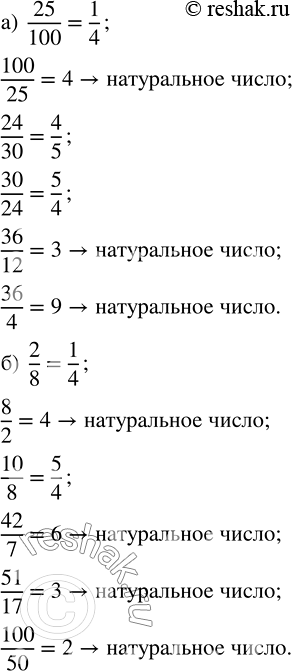 Изображение Сократите дроби и укажите, какие из них представляют натуральные числа:  а) 25/100, 100/25, 24/30, 30/24, 36/12, 36/4;   б) 2/8, 8/2, 10/8, 42/7, 51/17,...