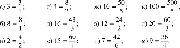 Изображение Дополните запись:  а) 3 = .../1;   г) 4 = .../2;    ж) 10 = .../5;   к) 100 = .../5;  б) 8 = .../1;   д) 16 = .../3;   з) 12 = .../2;   л) 20 =...