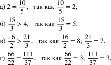 Изображение Сравните числа:  а) 2 и 10/5;   б) 15/3 и 4;   в) 16/2 и 21/3;   г) 66/22 и...