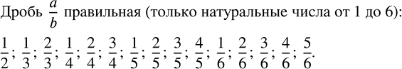 ����������� ���������� � ����� a/b ������ ���� � � b ����� ���������� ��������� ����������� ����� �� 1 �� 6 ���, ����� ���������� ����� ����...