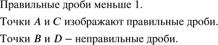 Изображение Какие из точек, отмеченных на координатной прямой (рис. 8.21), изображают правильные дроби? неправильные...