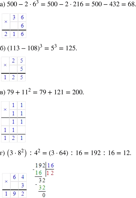 ����������� ������� �������� ���������:�) 500 - 2 � 6^3;   6) (113 - 108)^3;   �) 79 + 11^2;   �) (3 � 8^2) :...