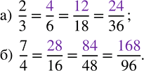 ����������� ������������ ������:�) 2/3 = .../6 = .../18 = .../36;   �) 7/4 = .../16 = .../48 =...