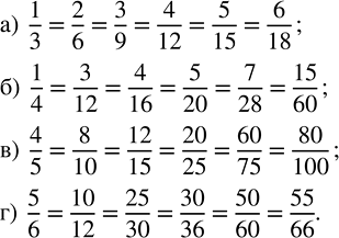 ����������� ������������ ������: �) 1/3 = 2/... = 3/... = 4/... = 5/... = 6/...;�) 1/4 = .../12 = 4/... = .../20 = 7/... = .../60; �) 4/5 = .../10 = .../15 = .../25 = .../75 =...