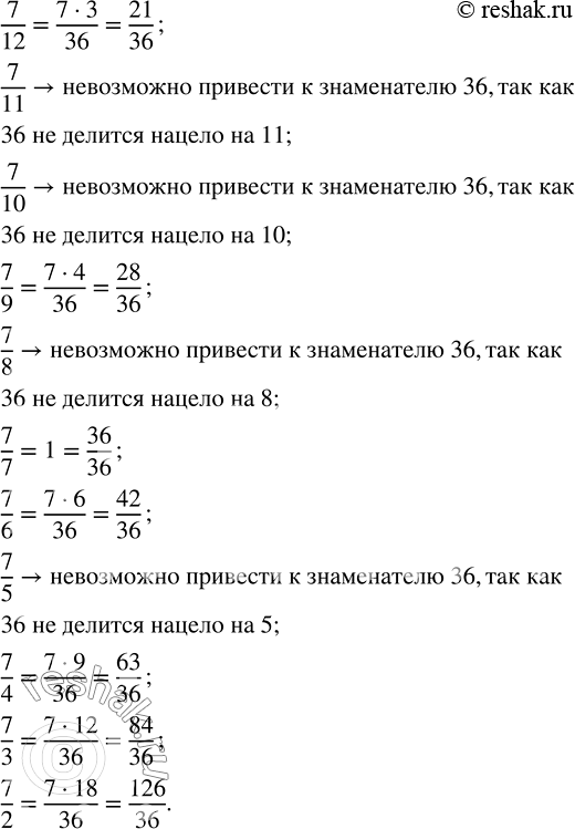 Изображение Приведите к знаменателю 36 те из данных дробей, которые возможно:  7/12, 7/11, 7/10, 7/9, 7/8, 7/7, 7/6, 7/5, 7/4, 7/3,...