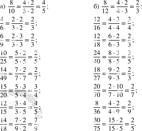 ����������� ��������� �����: �) 8/10, 4/6, 6/9, 10/25, 14/49, 15/20, 12/15, 14/18;�) 8/12, 12/16, 12/18, 24/40, 18/27, 20/70, 8/36,...