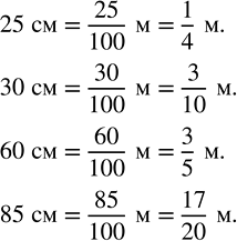 ����������� �������� � ������: 25 ��, 30 ��, 60 ��, 85 ��.�������. 20 �� = 20/100 � = 1/5...