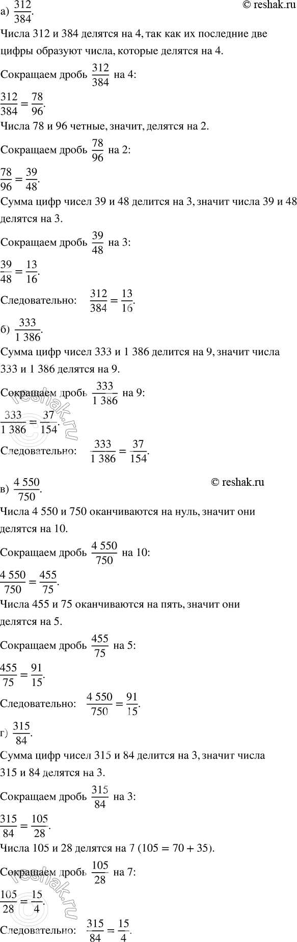 ����������� ����������� � ����������. ��������� �������� ���������, ��������, ��� ����� ����� ���������, � ��������� �:�) 312/384;   �) 333/1386;   �) 4550/750;   �)...