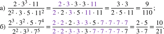 ����������� ��������� �����:�) (2 � 3^3 � 11)/(2^2 � 3 � 5 � 11^2);   �) (2^3 � 3^2 � 5 � 7^4)/(2^2 � 3^3 �...