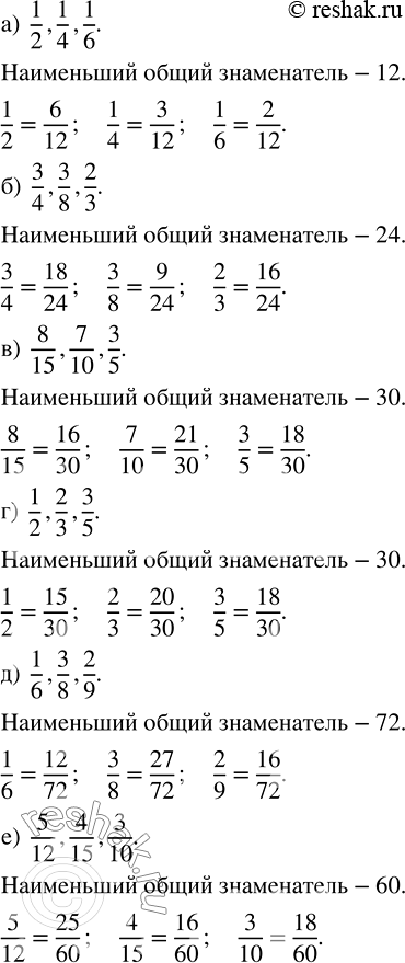 ����������� ��������� ����� � ����������� ������ �����������:�) 1/2, 1/4, 1/6;   �) 8/15, 7/10, 3/5;   �) 1/6, 3/8, 2/9;�) 3/4, 3/8, 2/3;   �) 1/2, 2/3, 3/5;     �) 5/12, 4/15,...