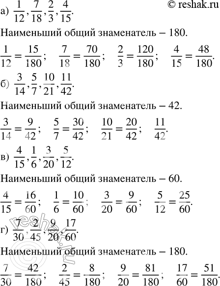 ����������� ��������� ����� � ����������� ������ �����������:�) 1/12, 7/18, 2/3, 4/15;     �) 4/15, 1/6, 3/20, 5/12;�) 3/14, 5/7, 10/21, 11/42;   �) 7/30, 2/45, 9/20,...