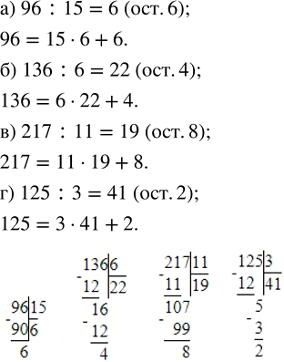 ����������� �������� � �������� 17 �� 3, �� ������� �������� ������� 5 � ������� 2. ���� ���� � ������� ��������� ������������ ���: 17 = 3 � 5 + 2. ��������� ������� � �������� �...